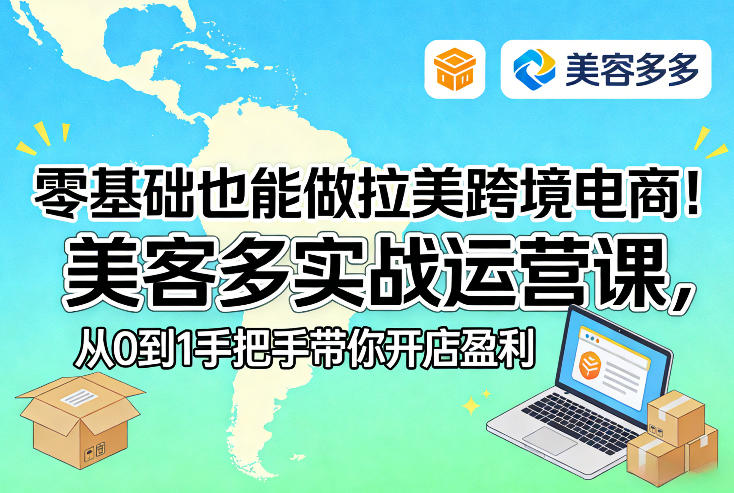 零基础也能做拉美跨境电商！美客多实战运营课，从0到1手把手带你开店盈利-52网创