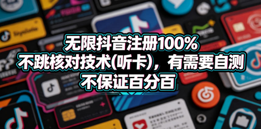 无限抖音注册100%不跳核对技术(听卡)，有需要自测，不保证百分百 - 52网创-52网创