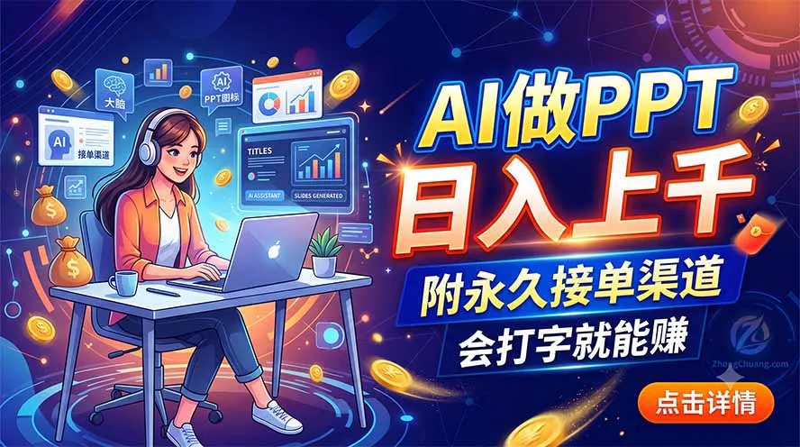 AI做PPT日入上千，附永久接单渠道，会打字就能赚-52网创