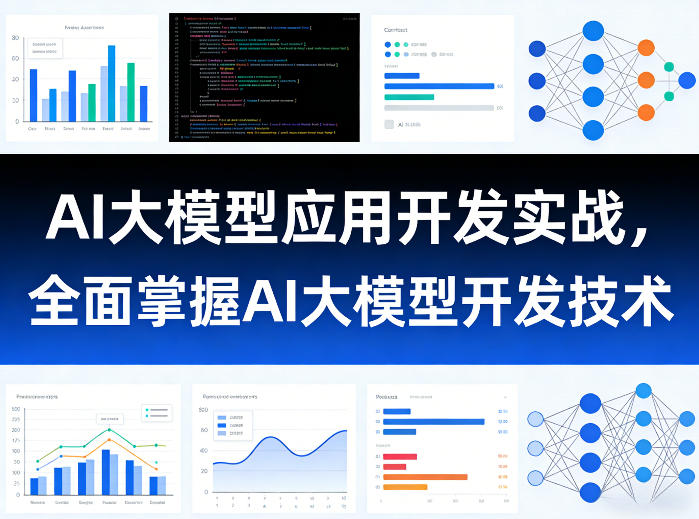 AI大模型应用开发实战，全面掌握AI大模型开发技术-52网创