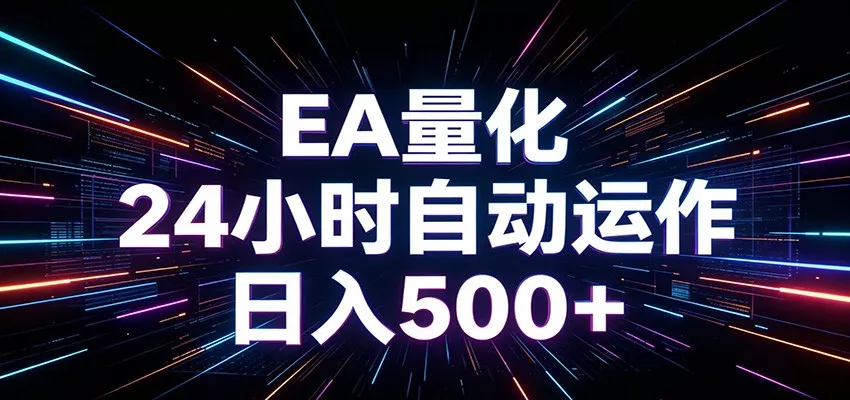 AI全自动掘金助手 单账号日收益500+ 程序化EA帮你精准执行 - 52网创-52网创