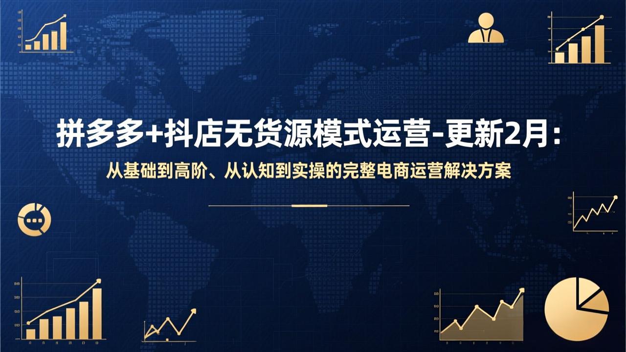 拼多多+抖店无货源模式运营-更新2月：从基础到高阶、从认知到实操的完整电商运营解决方案-52网创