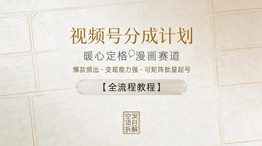 视频号分成计划，暖心定格漫画赛道，爆款频出，变现能力强，可矩阵批量起号【全流程教程】-52网创
