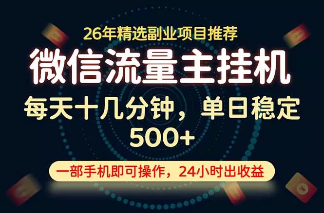 变现块，长期稳定可做，一部手机轻松日入500+，这才是真正的可落地项目！-52网创