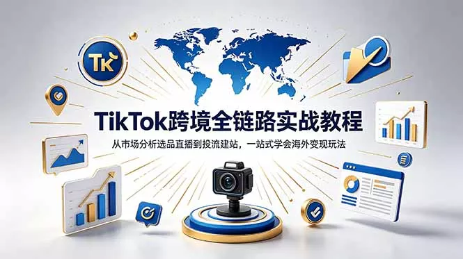 TikTok+独立站跨境基础全套教程，拆解平台盈利逻辑，新手从零跑通变现全流程 - 52网创-52网创