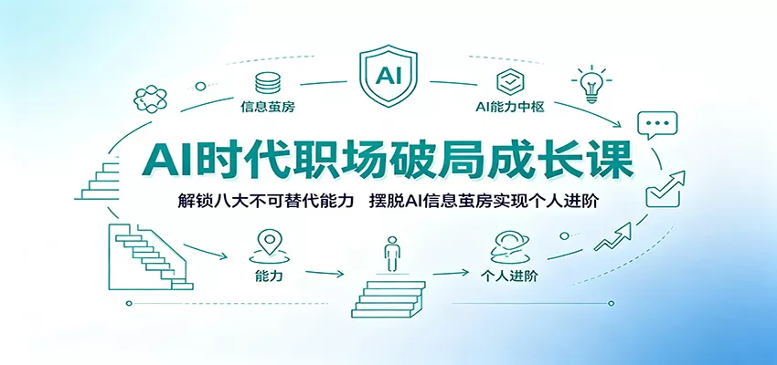 AI时代职场破局成长课：解锁八大不可替代能力，摆脱AI信息茧房实现个人进阶 - 52网创-52网创