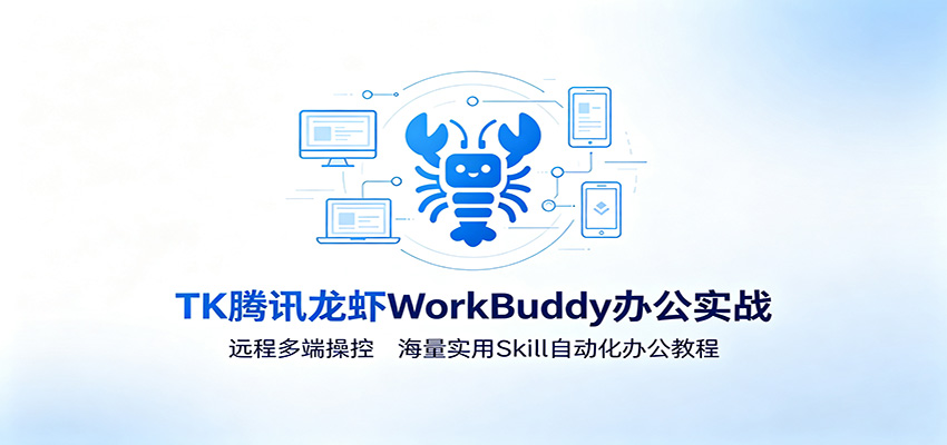 MK腾讯龙虾WorkBuddy办公实战：远程多端操控，海量实用Skill自动化办公教程 - 52网创-52网创