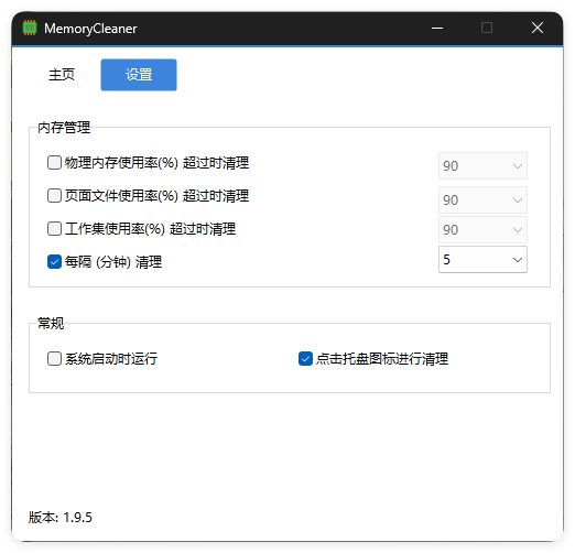 内存清理MemoryCleaner v1.9.9绿色版-52网创
