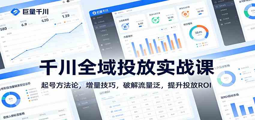 千川全域投放实战课：起号方法论，增量技巧，破解流量泛，提升投放ROI - 52网创-52网创