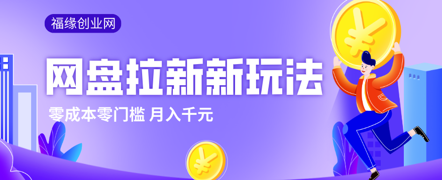 2026网盘拉新新玩法，手把手教你实操，零门槛零成本小白跟着操作也能月入千元-52网创