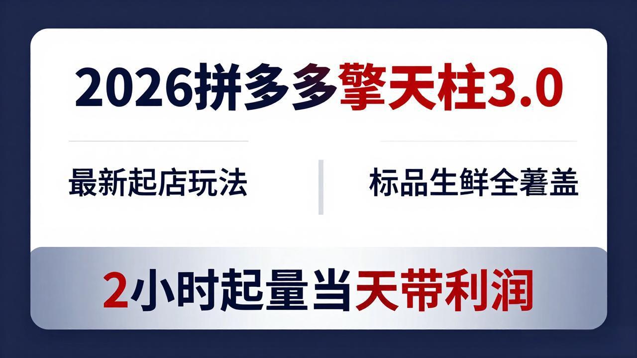 2026拼多多擎天柱 3.0-更新4月20：最新起店玩法，标品生鲜全覆盖，2小时起量当天带利润 - 52网创-52网创