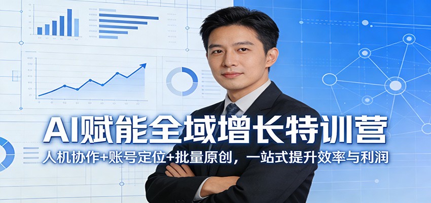 AI赋能全域增长特训营：人机协作+账号定位+批量原创，一站式提升效率与利润 - 52网创-52网创