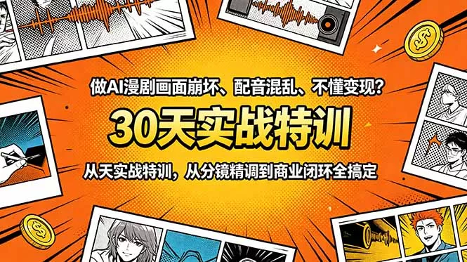 做AI漫剧画面崩坏、配音混乱、不懂变现？30天实战特训，从分镜精调到商业闭环全搞定 - 52网创-52网创