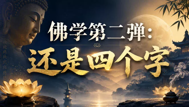 付费文章：佛学第二弹：还是四个字 - 52网创-52网创