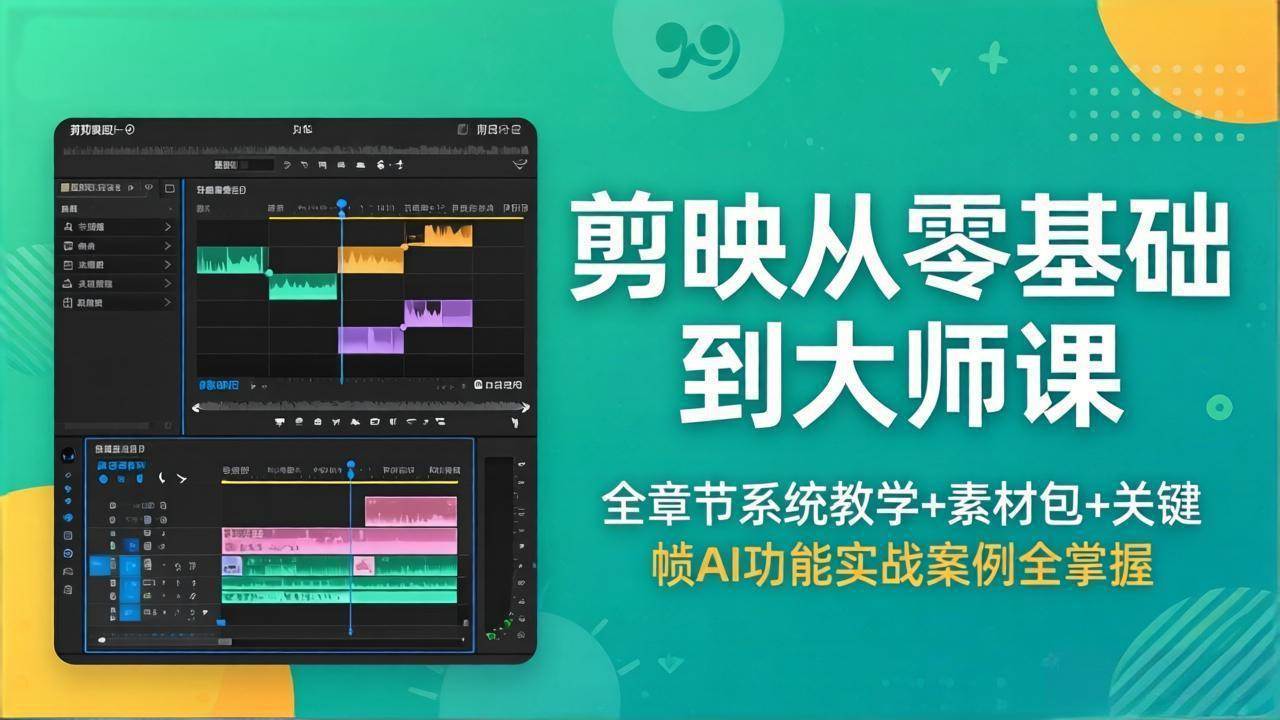 （18313期）剪映从零基础到大师课，全章节系统教学+素材包，关键帧AI功能实战案例全掌握-52网创