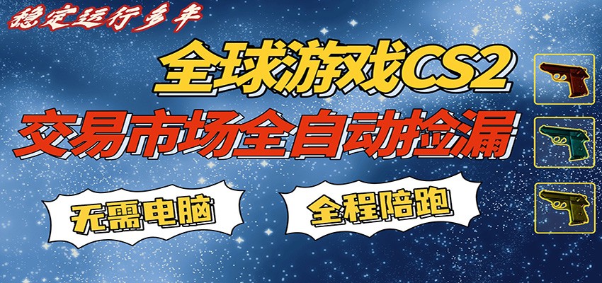 游戏交易市场赚米，一键批量捡漏，稳健变现超久(可验证)，简单方便易上手 - 52网创-52网创