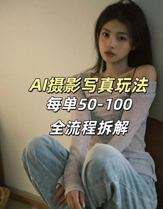 AI写真摄影接单玩法，一个免费的工具搞定，效果惊艳，单价50-100一套 - 52网创-52网创