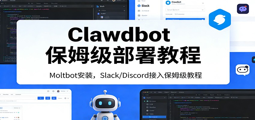 Clawdbot保姆级部署教程：Moltbot安装，Slack/Discord接入零基础入门一步到位 - 52网创-52网创
