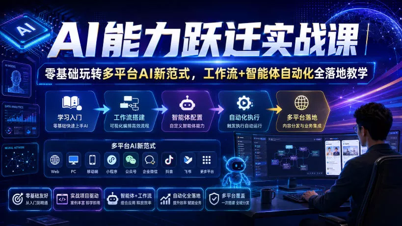 AI能力跃迁实战课｜零基础玩转多平台AI新范式，工作流+智能体自动化全落地教学 - 52网创-52网创