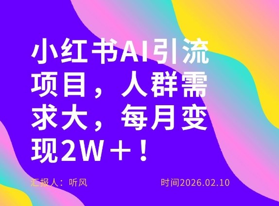 她通过这个AI项目每月做到2W＋的收入，最新小红书AI项目，人群需求大！ - 52网创-52网创