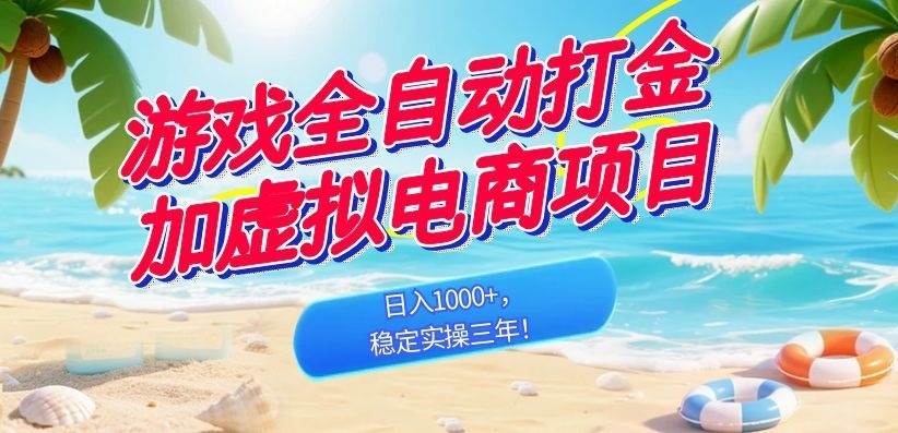 （18733期）游戏全自动打金加虚拟电商项目，日入1000+，稳定实操三年！ - 52网创-52网创