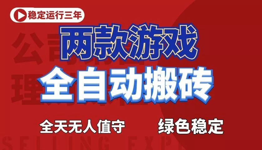 游戏全自动打金项目，日入1000+，长久稳定！ - 52网创-52网创