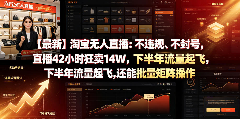 【最新】淘宝无人直播：不违规、不封号，直播42小时狂卖14W，下半年流量起飞，还能批量矩阵操作【揭秘】 - 52网创-52网创