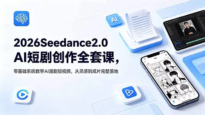 2026Seedance2.0AI短剧创作全套课，零基础系统教学AI漫剧短视频，从灵感到成片完整落地 - 52网创-52网创