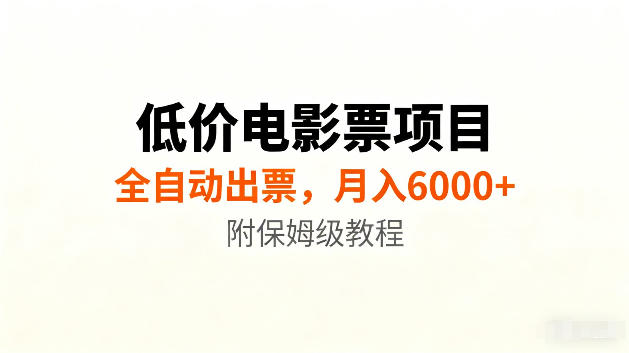低价电影票项目新玩法，全自动报价出票，月入6000+，附保姆级教程【揭秘】 - 52网创-52网创