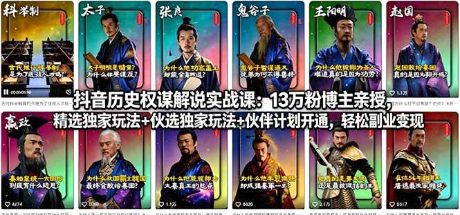 （18148期）抖音历史权谋解说实战课：13万粉博主亲授，精选独家玩法+伙伴计划开通，轻松副业变现 - 52网创-52网创