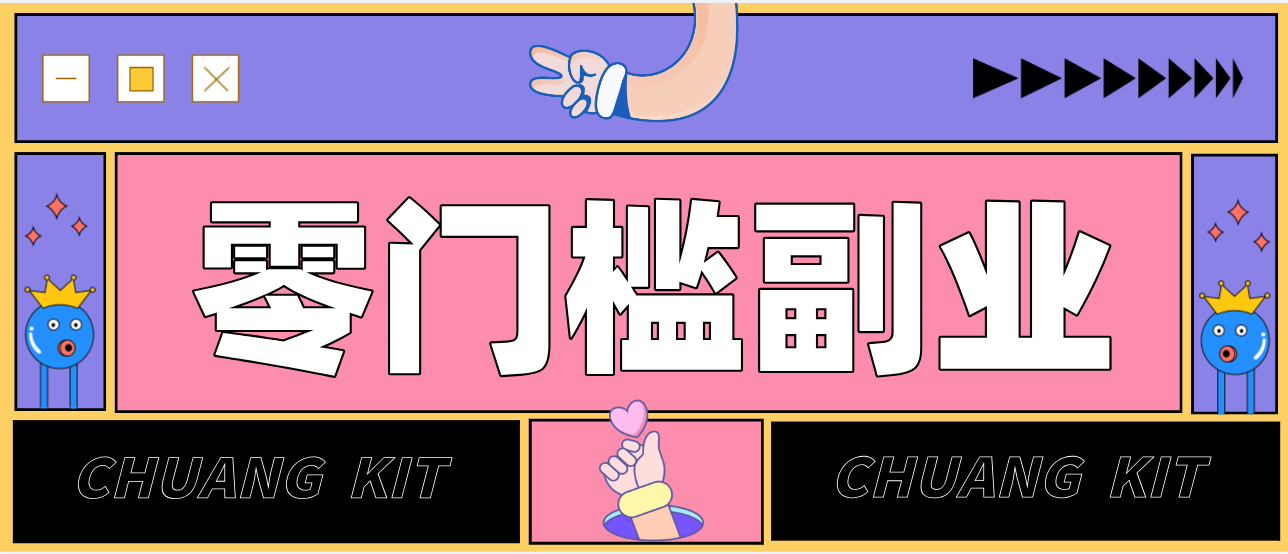 靠谱高单价项目重磅来袭！某宝1分够玩法2.0，小白也能快速变现日赚百元-52网创