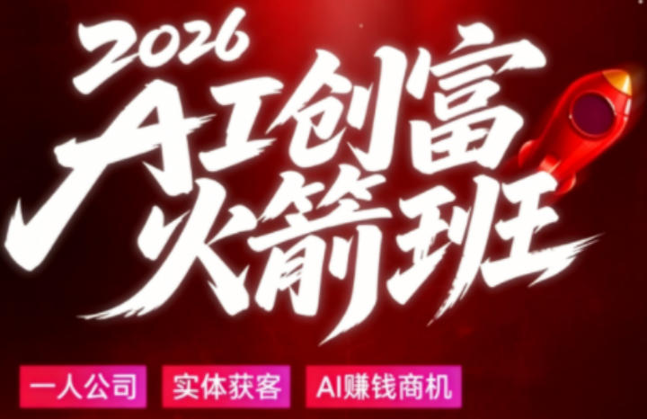2026AI创富火箭班，摒弃晦涩技术理论，用大白话拆解AI时代普通人的创收机会 - 52网创-52网创