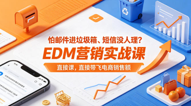 怕邮件进垃圾箱、短信没人理？EDM营销实战课，直接带飞电商销售额【原创双语字幕】 - 52网创-52网创