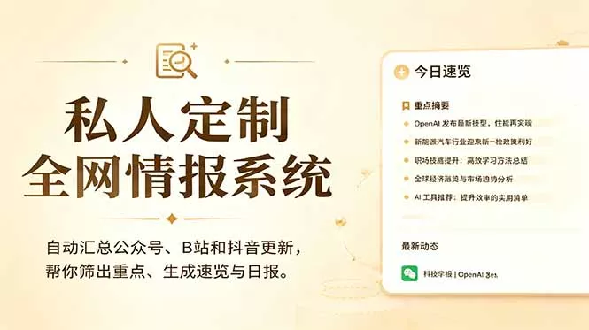 私人全网情报系统：自动汇总公众号B站抖音，AI筛重点生成日报，信息不再错过 (教程+源代码-52网创