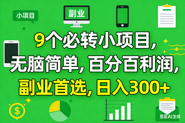 （17765期）10个必赚小项目，百分百有利润，无脑简单，副业首选，日入300+ - 52网创-52网创