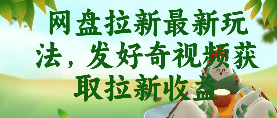 网盘拉新最新玩法，发好奇视频获取拉新收益，抖音收藏家玩法-52网创