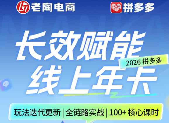 拼多多线上SVIP线上年卡，从认知到基础、从推广到活动、从活动到玩法，全链路实战（260730） - 52网创-52网创