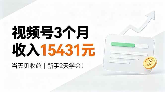 （19252期）视频号3个月收入15431元，当天见收益，新手2天学会！ - 52网创-52网创