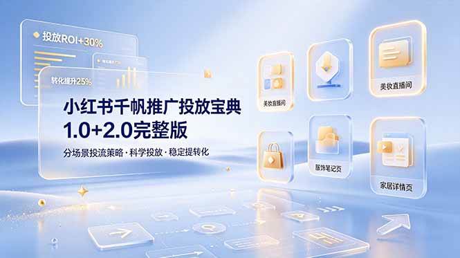 （19088期）小红书千帆推广投放宝典1.0+2.0完整版，分场景投流策略，帮助商家科学投放稳定提转化 - 52网创-52网创