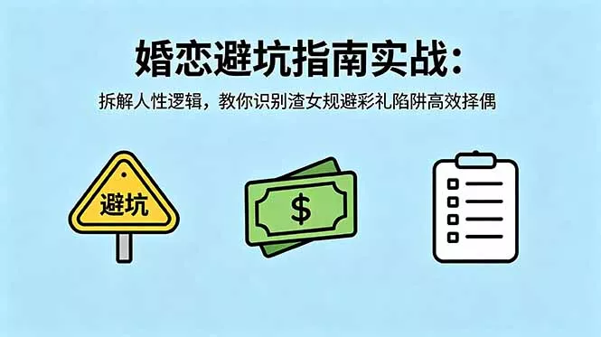 付费文章：婚恋避坑指南实战：拆解人性逻辑，教你识别渣女规避彩礼陷阱高效择偶 - 52网创-52网创
