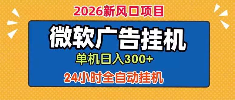 微软广告挂机，单机日入300+，24小时脚本挂机(课程附带脚本 - 52网创-52网创