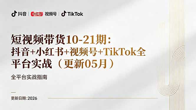 短视频带货+直播变现11-21期更新：抖音小红书视频号TikTok全平台实战，0到1起号变现-52网创