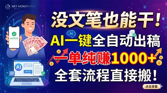 没文笔也能干！AI一键全自动出稿，一单纯赚1000+，全套流程直接搬！-52网创