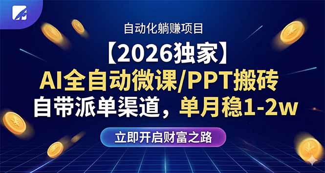 【2026独家】AI全自动微课/PPT搬砖，自带派单渠道，单月稳1-2W - 52网创-52网创