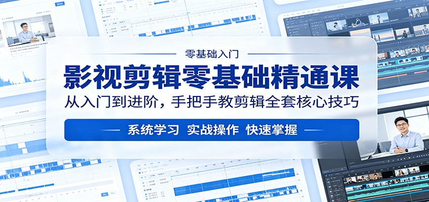 影视剪辑零基础精通课：从入门到进阶，手把手教剪辑全套核心技巧 - 52网创-52网创