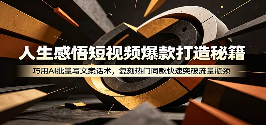 人生感悟短视频爆款打造秘籍：巧用A 批量写文案话术，复刻热门同款快速突破流量瓶颈 - 52网创-52网创