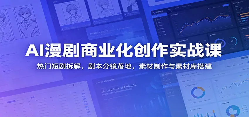 AI漫剧商业化创作实战课：热门短剧拆解，剧本分镜落地，素材制作与素材库搭建 - 52网创-52网创