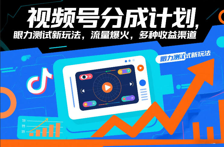 视频号分成计划，眼力测试新玩法，流量爆火，多种收益渠道 - 52网创-52网创