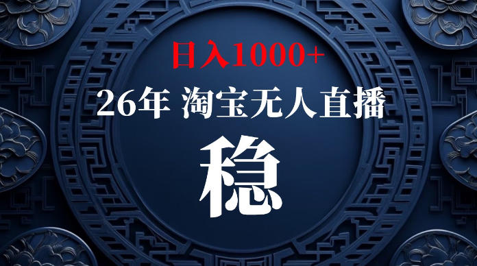 淘宝无人直播【最新】，独家技术，日入1000+，无违规无封号，可矩阵，长期稳定【揭秘】 - 52网创-52网创