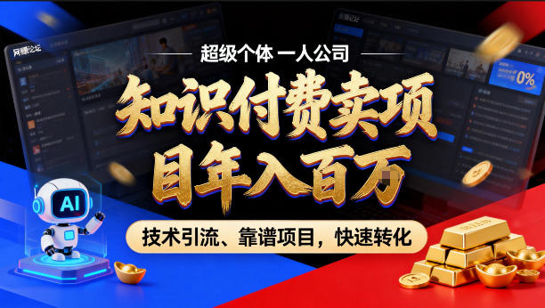 2026年卖项目年入百个W，AI智能体个人IP-精准引流-稳定项目-转化成交【揭秘】 - 52网创-52网创